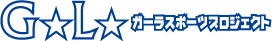 ガーラスポーツプロジェクト