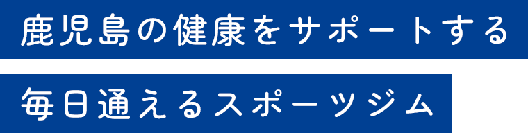 鹿児島の健康をサポートする 毎日通えるスポーツジム