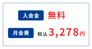 入会金 無料 月会費 税込3,278円